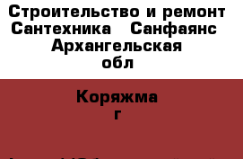 Строительство и ремонт Сантехника - Санфаянс. Архангельская обл.,Коряжма г.